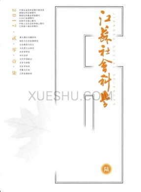 江苏社会科学